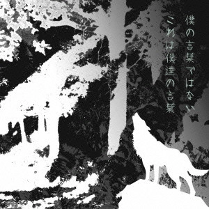 UVERworld / 僕の言葉ではない これは僕達の言葉 ［CD+DVD］＜初回生産限定盤＞