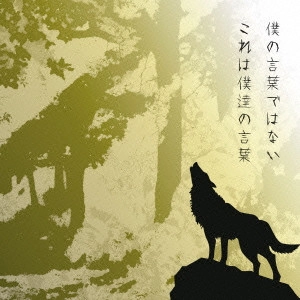 UVERworld / 僕の言葉ではない これは僕達の言葉