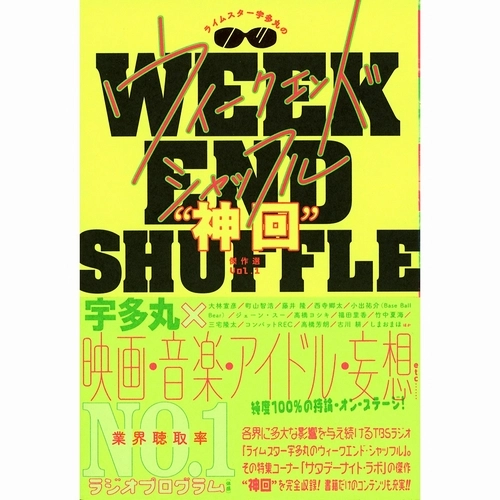 宇多丸 (ライムスター) / ライムスター宇多丸のウィークエンド・シャッフル “神回”傑作選 Vol.1