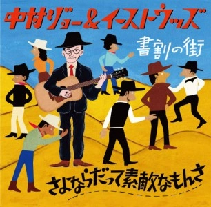 中村ジョー&イーストウッズ / さよならだって素敵なもんさ