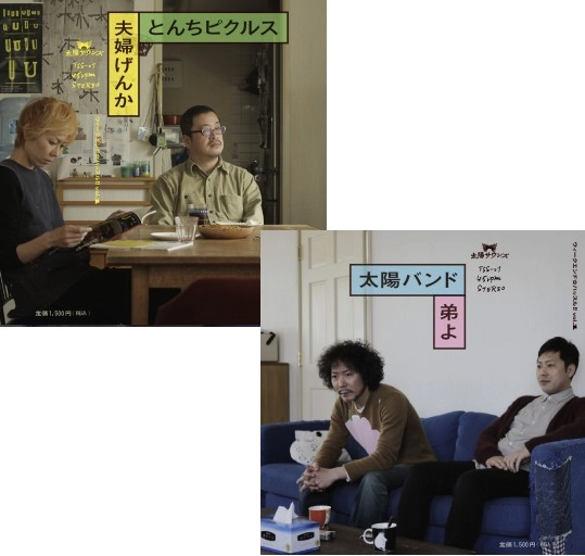 とんちピクルスと太陽バンド / ウィークエンド☆ハッスル!! vol.1「夫婦げんか／弟よ」