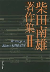 MINAO SHIBATA / 柴田南雄 / 柴田南雄著作集Ⅱ
