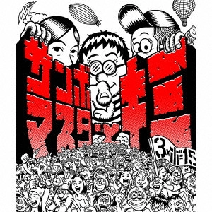 Sambomaster / サンボマスター / サンボマスターとキミ