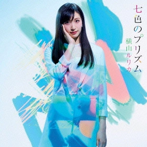 YOKOYAMA RURIKA / 横山ルリカ / 七色のプリズム