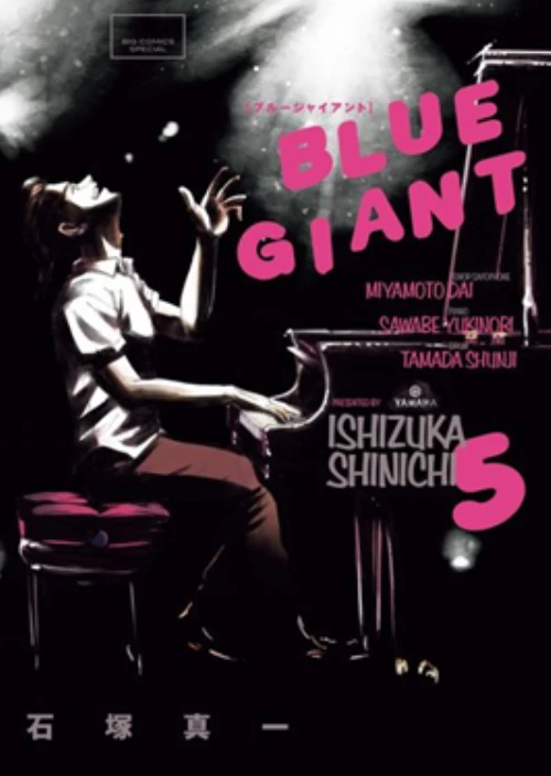 石塚真一 / BLUE GIANT 5