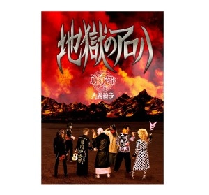 筋肉少女帯人間椅子 / 地獄のアロハ（完全生産限定盤）