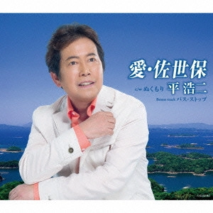 KOJI TAIRA / 平浩二 / 愛・佐世保