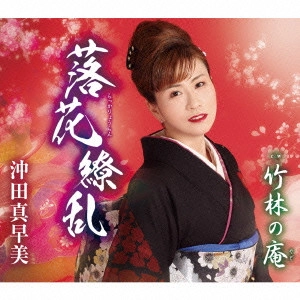 MASAMI OKITA / 沖田真早美 / 落花繚乱/竹林の庵