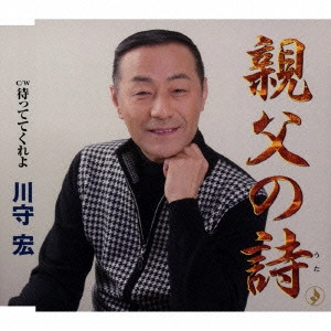 川守宏 / 親父の詩/待っててくれよ