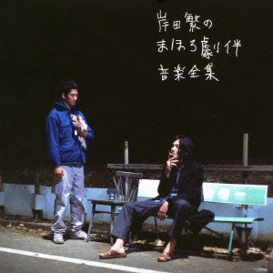 SHIGERU KISHIDA / 岸田繁(くるり) / 岸田繁のまほろ劇伴音楽全集