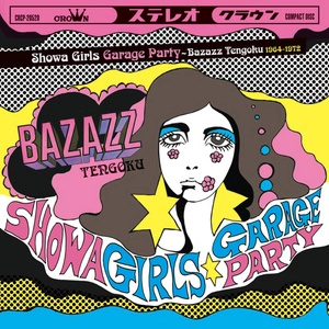 オムニバス(踊るパンチ歌謡!昭和ガールズ・ガレージ・パーティー~バザズ天国) / 踊るパンチ歌謡！ 昭和ガールズ ガレージ･パーティー～バザズ天国