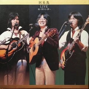 阿呆鳥 / LIVE 翔べ限りない夢へ