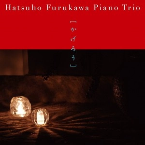 HATSUHO FURUKAWA / 古川初穂 / かげろう