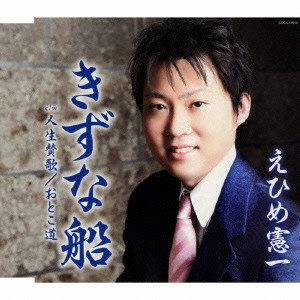 KENICHI EHIME / えひめ憲一 / きずな船 c/w 人生賛歌/おとこ道