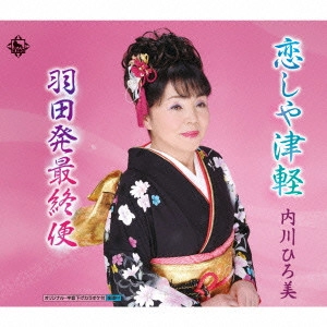HIROMI UCHIKAWA / 内川ひろ美 / 恋しや津軽/羽田発最終便