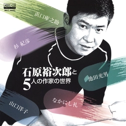 石原裕次郎 / 石原裕次郎と5人の作家の世界[MEG-CD]