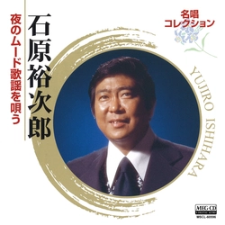 石原裕次郎 / 名唱コレクション 夜のムード歌謡を唄う[MEG-CD]