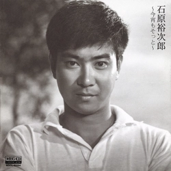 石原裕次郎 / ～今宵もそっと～[MEG-CD]