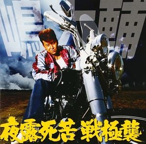 DAISUKE SHIMA / 嶋大輔 / 夜露死苦 戦極襲
