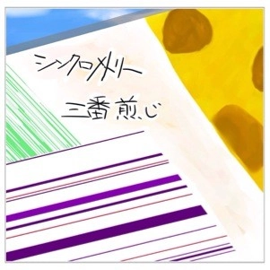 シンクロメトリー / 三番煎じ