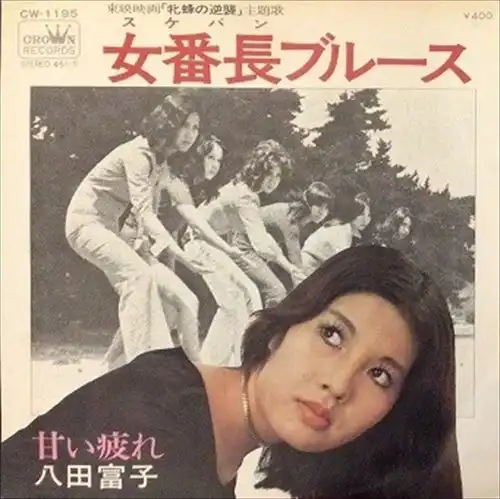 八田富子 / 女番長ブルース/甘い疲れ