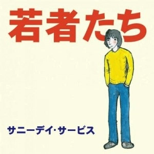 Sunny Day Service / サニーデイ･サービス / 若者たち