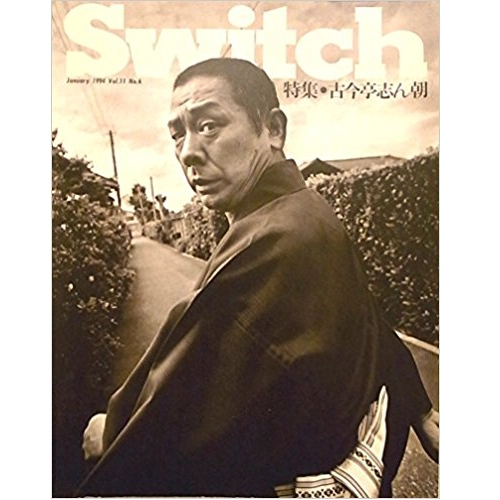 スイッチ / 1994 VOL.11 NO.6 特集 古今亭志ん朝