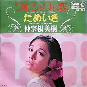 MIKI NAKASONE / 仲宗根美樹 / ワルシャワの恋