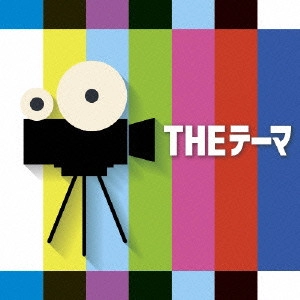 SIENA WIND ORCHESTRA / シエナ・ウインド・オーケストラ / THEテーマ