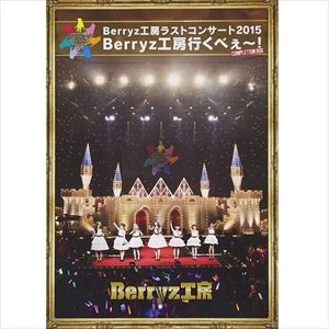 Berryz工房 / ラストコンサート１５ＢＯ（Ｂｌ