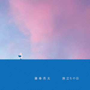 RYOTA FUJIMAKI / 藤巻亮太 / 旅立ちの日