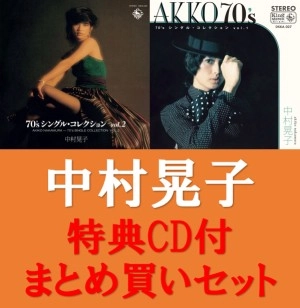AKIKO NAKAMURA / 中村晃子 / 『70’ｓシングルコレクション　VOL.1＆VOL.2』特典CD付まとめ買いセット
