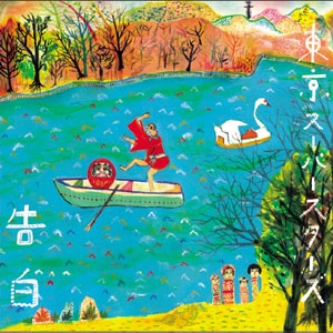東京スーパースターズ / 告白