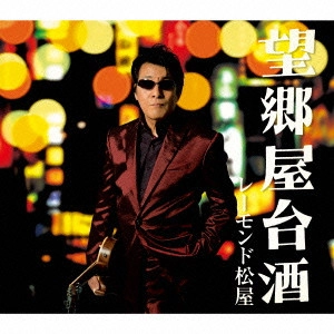 RAYMOND MATSUYA / レーモンド松屋 / 望郷屋台酒
