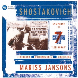 MARISS JANSONS / マリス・ヤンソンス / ショスタコーヴィチ:交響曲第7番「レニングラード」