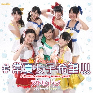 IDOL COLLEGE / アイドルカレッジ / #常夏女子希望!!!