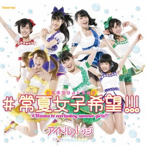 IDOL COLLEGE / アイドルカレッジ / #常夏女子希望!!!