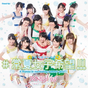 IDOL COLLEGE / アイドルカレッジ / #常夏女子希望!!!