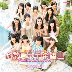 IDOL COLLEGE / アイドルカレッジ / #常夏女子希望!!!