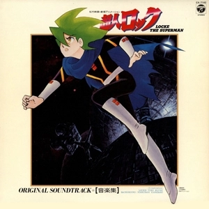 COLOMBIA ORCHESTRA / コロムビア・オーケストラ / 超人ロック 音楽集 / LOCKE THE SUPERMAN (ORIGINAL SOUNDTRACK)