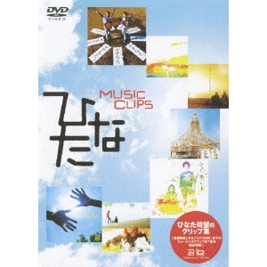 ひなた / MUSIC CLIPS