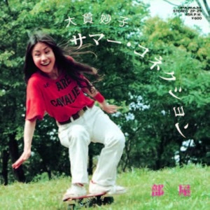 TAEKO ONUKI / 大貫妙子 / サマー･コネクション / 部屋