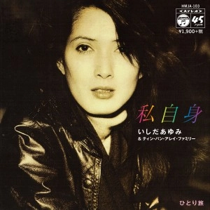 AYUMI ISHIDA / いしだあゆみ / 私自身/ひとり旅