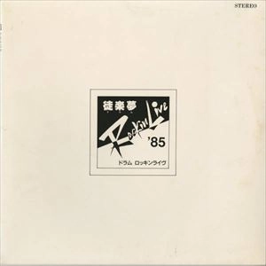 V.A. / オムニバス / 徒楽夢 Rockin' Live '85