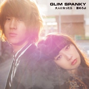 GLIM SPANKY / グリムスパンキー / 大人になったら / 褒めろよ