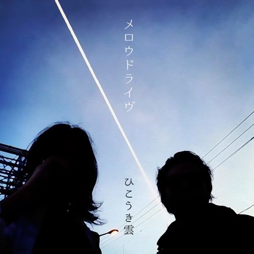 ひこうき雲 / メロウドライヴ