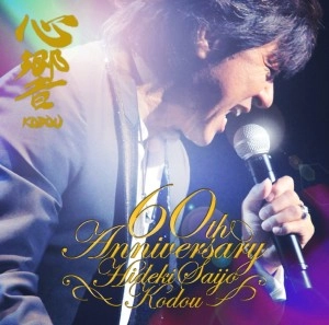 HIDEKI SAIJO / 西城秀樹 / 心響 -KODOU-