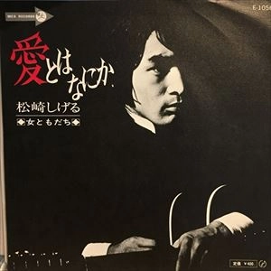 SHIGERU MATSUZAKI / 松崎しげる / 愛とはなにか