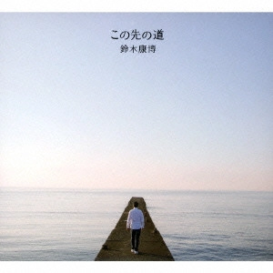 YASUHIRO SUZUKI / 鈴木康博 / この先の道