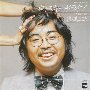 MAKOTO IWABUCHI / 岩渕まこと / ウィスキー･ドライブ